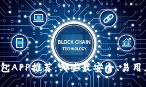 虚拟币钱包APP推荐：哪些最安全、易用且受欢迎？