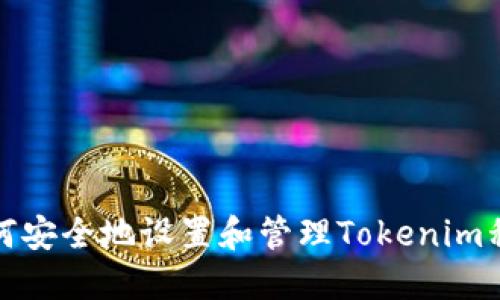 如何安全地设置和管理Tokenim私钥