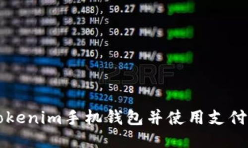 如何下载Tokenim手机钱包并使用支付宝进行交易