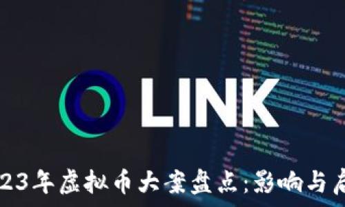   
2023年虚拟币大案盘点：影响与启示