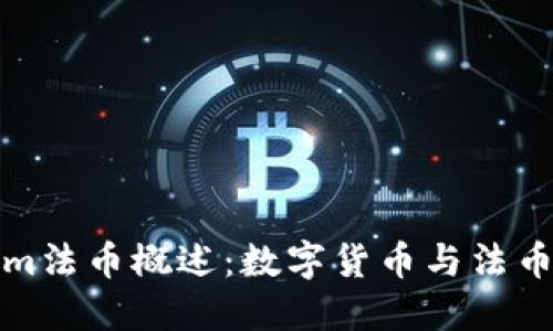 Tokenim法币概述：数字货币与法币的桥梁