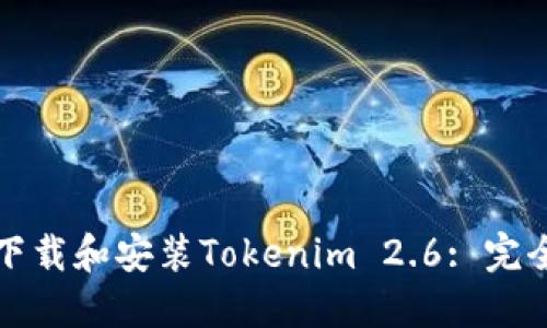 如何下载和安装Tokenim 2.6: 完全指南