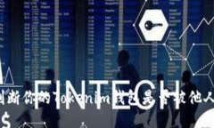 如何判断你的Tokenim钱包是否被他人授权？