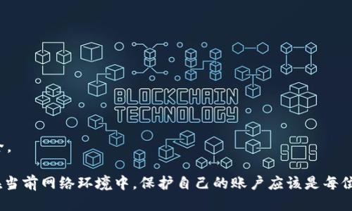    如何为 Tokenim 设置保护锁  / 

 guanjianci  Tokenim, 保护锁, 加密货币, 安全措施  /guanjianci 

 Tokenim 是一种为加密货币用户提供安全性的平台，用户可以在此管理他们的数字资产。然而，随着网络安全威胁的增加，确保资产安全变得尤为重要。本文将详细介绍如何在 Tokenim 上设置保护锁的步骤，以及这样做的重要性和相关知识。此外，本文还将探讨关于 Tokenim 和保护锁的一些常见问题，以帮助用户更好地理解和利用这一功能。

### 什么是保护锁？

保护锁是一种安全措施，旨在通过额外的身份验证步骤保护用户的账户。对于加密货币交易所和管理平台来说，保护锁制度是防止未经授权的访问的有效方法。当用户试图进行重要操作（如提币或更改账户设置）时，系统会要求用户提供额外的信息，例如一次性验证码（OTP）或其他形式的双重验证。

### 如何设置 Tokenim 的保护锁？

要在 Tokenim 上设置保护锁，用户可以遵循以下步骤：

1. **登录账户**：首先，用户需要登录自己的 Tokenim 账户。确保在安全的设备和网络上进行此操作，以避免任何不必要的安全风险。
  
2. **访问安全设置**：登录后，用户需前往“设置”或“安全”选项卡，通常可以在账户的个人资料下找到。
  
3. **启用保护锁**：在安全设置中，用户会看到保护锁的选项。点击“启用保护锁”。
  
4. **选择验证方式**：Tokenim 可能会提供多种验证方式供用户选择，例如手机短信、电子邮件或身份验证器应用程序。用户需要选择自己喜欢的方式。
  
5. **验证身份**：按照系统的提示完成身份验证，例如输入手机收到的验证码。
  
6. **确认设置**：设置完成后，用户需要保存更改。此时，保护锁功能已经成功启用。

以上步骤完成后，用户的 Tokenim 账户将更加安全，任何重要操作都需要通过保护锁验证。

### 为什么需要保护锁？

随着加密货币的普及，黑客攻击和网络诈骗也越来越猖獗。保护锁的设置不仅可以提高用户账户的安全性，还能保护用户的资产不受损失。它也是提高用户对平台信任度的重要因素。以下是保护锁的重要性：

1. **防止未授权访问**：通过要求额外的身份验证，保护锁可以有效阻止黑客使用泄露的密码访问用户账户。
  
2. **增加安全意识**：这项功能有助于用户意识到账户安全的重要性，促使他们采取更严格的安全措施。
  
3. **保护资产**：加密货币的价值波动性使得资产更容易受到攻击，启用保护锁可以为用户的资产提供额外的安全屏障。
  
4. **减少盗窃风险**：即使用户的登录信息被盗，保护锁仍然能够防止攻击者从账户中轻易取出资金。

### 常见问题

#### 问题一：Tokenim 保护锁需要多长时间设置？

设置 Tokenim 的保护锁通常是一个快速的过程，通常不超过 10 分钟。以下是使设置过程迅速和顺利的一些提示：

1. **确保提供的联系方式是有效的**：如果选择通过手机或电子邮件进行验证，请确保这些联系方式是有效且可访问的。 
  
2. **准备好验证码**：如果使用手机短信或身份验证器，确保在设置过程中你的手机在身边，且可以接收短信或打开应用程序。
  
3. **在安全的网络环境中进行操作**：确保在安全的 Wi-Fi 或移动数据环境中进行设置，以避免数据泄露风险。

设置保护锁通常更复杂的一部分是选择适合的身份验证方式。这主要取决于用户的个人需求。大多数用户会选择手机验证码，因为它是最简单和最直观的方法。

#### 问题二：如果我忘记保护锁的验证方式该怎么办？

丢失或忘记保护锁所需的验证方式可能会令人烦恼，但 Tokenim 通常会为此设计应急措施：

1. **恢复选项**：Tokenim 可能提供某种恢复选项，如“忘记验证方式？”链接，用户可以通过该链接按照指示进行身份验证并重新设置。
  
2. **联系客服支持**：如果自己无法解决问题，用户可以联系 Tokenim 的客服支持。提供身份信息后，他们通常可以辅助恢复访问权限。

3. **重新验证身份**：在某些情况下，用户可能需要提供一些额外的身份验证信息，如身份证明文件（护照或身份证）以验证其身份。这是为了确保保护账户安全，从而限制任何非法访问。

#### 问题三：启用保护锁后，我的日常交易会受到影响吗？

启用保护锁后，用户在 Tokenim 上的日常交易可能会受到一定的影响。具体影响如下：

1. **额外的验证步骤**：每次进行重要操作（例如提款或更改账户信息）时，用户需要通过保护锁进行额外验证。虽然这增加了安全性，但也可能导致交易时间延长。

2. **习惯调整**：用户需要适应在进行交易时接受额外的身份验证。这可能需要一些时间，但也能提高安全性。

3. **频繁交易的考虑**：对于高频交易的用户，可能会觉得多了一个步骤比较麻烦。但长期来看，这个小麻烦可能会大大降低被盗取资产的风险。因此，用户可以衡量保护锁的安全收益与交易方便性之间的关系。

#### 问题四：我如何确保我的保护锁安全？

保护锁的安全性不仅取决于系统本身，还取决于用户的行为。以下是几点建议以确保保护锁的安全性：

1. **定期更换验证方式**：如果使用手机号码或电子邮件进行保护锁，建议定期更换所用的联系方式，以防止其被黑客掌握。

2. **使用强密码**：对于 Tokenim 账户，确保使用强而独特的密码，并定期更新密码。强密码应包含字母、数字和特殊符号组合。

3. **启用多重验证**：如果 Tokenim 支持多重验证，考虑启用此功能，以提高账户的安全性。

4. **警惕钓鱼攻击**：用户要警惕可能的钓鱼攻击，例如通过假冒的电子邮件或网站试图窃取其身份信息。

#### 问题五：如果我在设置保护锁时遇到问题该怎么办？

在设置 Tokenim 保护锁的过程中，可能会遇到各种各样的问题。以下是一些解决策略：

1. **认真阅读提示**：确保仔细阅读所有提示和警告，以了解每一步的要求和期望。

2. **查阅常见问题解答**：Tokenim 通常会在其网站上提供常见问题解答部分，对于常见问题的解决方案，可以提前查询。

3. **联系客服**：如果问题仍然无法解决，建议提前准备好相关账户信息和问题，联系客服咨询。客服通常会根据具体问题提供详细帮助。

最后，用户应该时刻关注 Tokenim 的更新和变化，以保持对平台安全功能的了解。随着安全威胁的不断演变，保护措施也应不断更新以维护账户的安全。

综上所述，通过设置保护锁，Tokenim 用户可以有效提高账户的安全性。这是一个相对简单但极其重要的步骤，确保用户的数字资产获得更好的保护。在当前网络环境中，保护自己的账户应该是每位用户的优先任务。