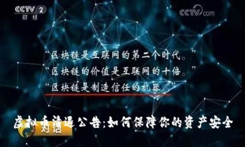 虚拟币清退公告：如何保障你的资产安全