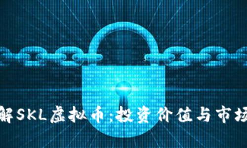: 深入了解SKL虚拟币：投资价值与市场前景分析