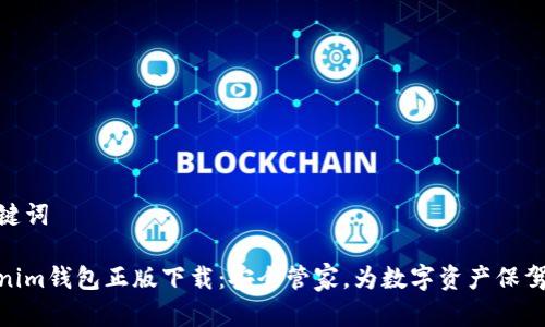 和关键词

Tokenim钱包正版下载：安全管家，为数字资产保驾护航