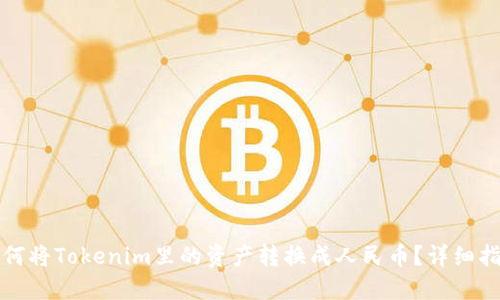 如何将Tokenim里的资产转换成人民币？详细指南