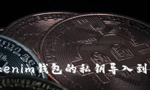 如何将Tokenim钱包的私钥导入到其他钱包？