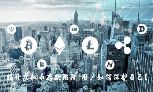 揭开虚拟币存款陷阱：用户如何保护自己？