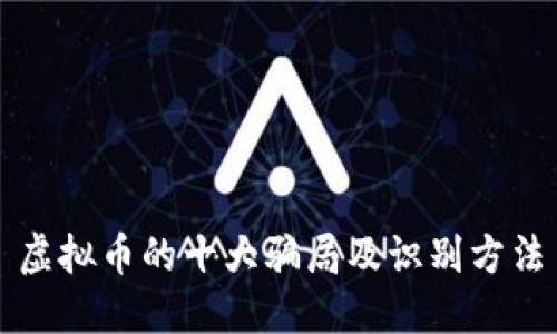 虚拟币的十大骗局及识别方法