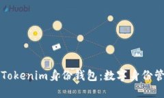 深入了解Tokenim身份钱包：数字身份管理的未来