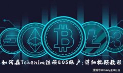 如何在Tokenim注册EOS账户：详细视频教程