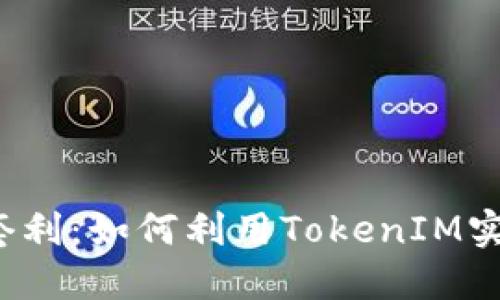  搬砖套利：如何利用TokenIM实现盈利
