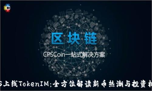   
FUS上线TokenIM：全方位解读新币热潮与投资机会