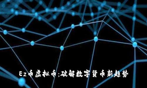 Ez币虚拟币：破解数字货币新趋势