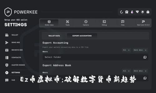 Ez币虚拟币：破解数字货币新趋势