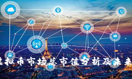 2023年虚拟币市场总市值分析及未来趋势探讨