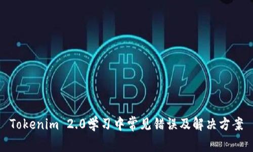 Tokenim 2.0学习中常见错误及解决方案