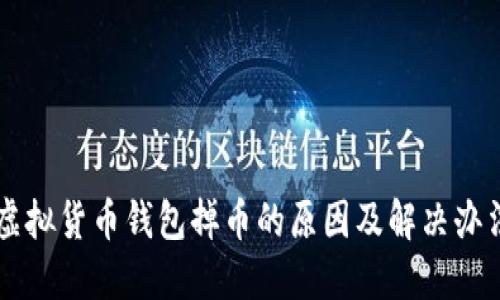 虚拟货币钱包掉币的原因及解决办法