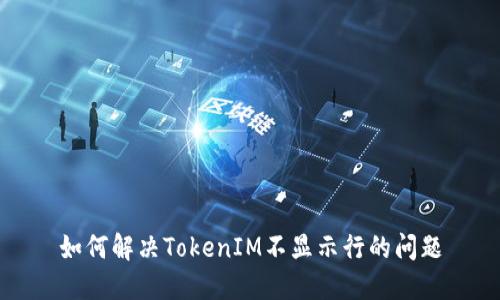 如何解决TokenIM不显示行的问题