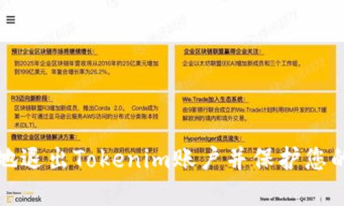 如何安全地退出Tokenim账户并保护您的数字资产