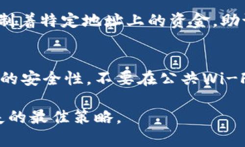   Tokenim助记词的获取方式与安全存储指南 / 

 guanjianci Tokenim, 助记词, 加密钱包, 区块链安全 /guanjianci 

在当今的数字货币时代，加密货币的安全性尤为重要。Tokenim作为一种加密钱包，其助记词的获取和安全存储是用户必须了解的关键内容。助记词是一个随机生成的词组，用于恢复或导入钱包。如果您忘记了钱包的密码，助记词可以帮助您恢复对加密资产的访问。以下是有关Tokenim助记词的获取、用途及安全存储方法的详细介绍。

Tokenim助记词是什么？
助记词，也称为种子短语，是由一系列随机生成的单词组成的。在加密货币世界中，Tokenim钱包生成助记词用于备份和恢复钱包。助记词通常由12到24个单词组成，每个单词都从预设的单词表中选择。用户在创建Tokenim钱包时，会获得一组唯一的助记词，这组助记词是用户访问和管理其加密资产的唯一凭证。

如何获取Tokenim助记词？
获取Tokenim助记词非常简单。当您首次创建Tokenim钱包时，应用会自动生成一组助记词，并在屏幕上显示给您。请务必在安全的地方记录下来，避免在电子设备上保存，因为这可能会被恶意软件获取。同时，确保在环境较为私密的地方完成这一操作，以免他人窥视。

有些用户可能会在没有技术背景的情况下使用Tokenim钱包，对于这些普通用户而言，确保助记词的安全更为重要。在生成时务必仔细阅读屏幕上的提示，并遵循应用提供的指南。生成助记词后，通常还会要求用户进行确认，以确保用户已经正确记录。

助记词的用途
助记词的主要用途是恢复您的钱包。如果您更换设备，重装应用程序，或者意外删除了钱包，助记词可以帮助您再次访问自己的资产。用户只需在新设备或新安装的应用中输入助记词即可恢复钱包，并重新获得对资产的控制权。

助记词也可以用于分享或转移资产，但这需要用户十分谨慎。将助记词分享给他人可能会让您的资产面临被盗的风险。因此，建议用户仅在充分信任对方的情况下进行转移，同时在分享时使用安全加密的通信方式。

如何安全存储助记词？
助记词的安全存储至关重要，正确的存储方法可以防止恶意攻击和数据丢失。以下是几种帮助用户安全存储助记词的方法：
ul
    listrong物理记录：/strong将助记词写在纸上，妥善保管在安全的地方，比如保险箱中。这种方法传统但有效，能够抵御网络攻击的风险。/li
    listrong分散存储：/strong将助记词分成几部分存储在不同的地点。这样的做法可以降低被盗风险，即使某一部分被窃取，攻击者也无法访问完整的助记词。/li
    listrong使用密码管理器：/strong一些高级用户可以选择使用加密的密码管理器，将助记词存储在软件中。但前提是确保该软件自身的安全性，保护好主密码。/li
    listrong定期备份：/strong定期检查和备份助记词，以确保在意外情况下可以轻松找回。更新设备或软件时，也不要忘记转移助记词。/li
/ul

使用助记词时需注意的安全策略
在使用助记词时，用户应特别注意以下几项安全策略：
ul
    listrong不要在网上分享：/strong无论出于何种原因，都不应将助记词或钱包信息透露给任何人。记住，任何获得您助记词的人都可以完全控制您的钱包。/li
    listrong保持软件更新：/strong确保您使用的Tokenim钱包是最新版本，开发人员会定期更新应用以修复漏洞和增强安全性。/li
    listrong启用双重身份验证：/strong如果Tokenim支持双重身份验证功能，请务必启用。这一安全措施能进一步提高您的钱包安全性。/li
/ul

常见问题解答

1. 如果我遗忘助记词，会怎样？
遗忘助记词将造成不可逆转的后果。因为助记词是访问加密资产的唯一凭证，如果丢失，您将无法从钱包中恢复任何加密货币。这是加密货币钱包最大的安全隐患之一，因此在创建钱包时，请务必妥善保存助记词。对于通常的存储方式，除了上述提到的，备份和加密存储分布式保存的方法更为有效。如果您在创建钱包时使用了强密码相结合的方式，也可以减轻助记词损失带来的风险。

2. 助记词可以生成多少个？
助记词的生成数量通常取决于您使用的钱包类型和具体实现。一般而言，多数钱包会为用户提供12个、15个或24个单词的助记词。理论上，12个单词的助记词生成的组合数量极为庞大，足以满足大多数用户的需求。选择24个单词则可以获得更高的安全性。

3. 在恢复钱包时会遇到什么问题吗？
在恢复钱包的过程中，用户可能会面临一些技术问题。例如，输入助记词时，可能会因拼写错误而导致无法恢复钱包。此外，助记词的单词顺序也十分重要，如顺序错误也可能造成恢复失败。正确的做法是确保在一个安全、安静的环境中输入助记词，并尽量诵读出每个单词，提高准确性。而且最后，在恢复完成后，应立即更换钱包密码，以防止被他人获取。

4. 助记词与私钥有什么区别？
助记词与私钥的功能雖然都有助于控制和管理加密资产，但两者在生成机制和应用上存在根本差异。助记词是由一系列单词组成，可以用于创建和恢复钱包，而私钥则是通过椭圆曲线加密算法生成，控制着特定地址上的资金。助记词可以通过加密算法生成私钥，而私钥则是有效管理您数字资产的更底层的获取方式。如果用户丢失了助记词，便无法恢复私钥，反之亦然。

5. 如何保证助记词生成过程的安全性？
确保助记词生成过程的安全性主要依赖于使用经过认可的正规钱包服务。以Tokenim为例，该平台会遵循业界标准算法生成助记词，旨在为用户提供最大安全性。然而，用户在生成助记词时，应确保设备的安全性，不要在公共Wi-Fi下操作钱包或使用不受信任的设备。此外，在创建钱包后，立即将助记词写下来并保存在安全的地方，切勿仅依赖数字记录或电子存储。有效的风险管理以及对助记词的高度重视，才能确保资产的安全。

总之，Tokenim的助记词在加密资产的存储和恢复中扮演着至关重要的角色。用户应认真对待助记词的获取、使用和存储，以确保自己的资产安全。而一旦出现问题，及时寻找解决方案，则是避免资产损失的最佳策略。