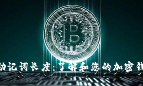 Tokenim助记词长度：了解和您的加密钱包安全性