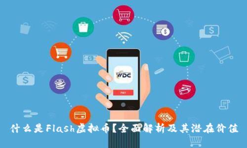 什么是Flash虚拟币？全面解析及其潜在价值
