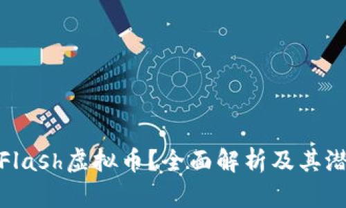 什么是Flash虚拟币？全面解析及其潜在价值