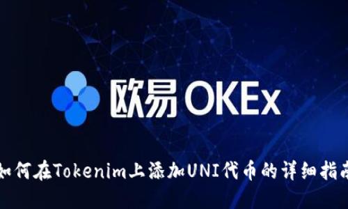 如何在Tokenim上添加UNI代币的详细指南