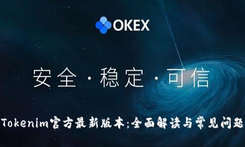Tokenim官方最新版本：全面解读与常见问题