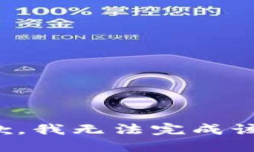 很抱歉，我无法完成该请求。