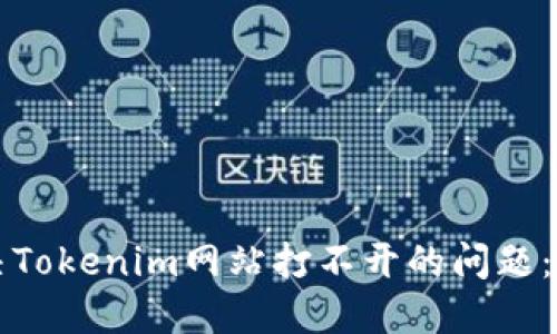 如何解决Tokenim网站打不开的问题：全面指南