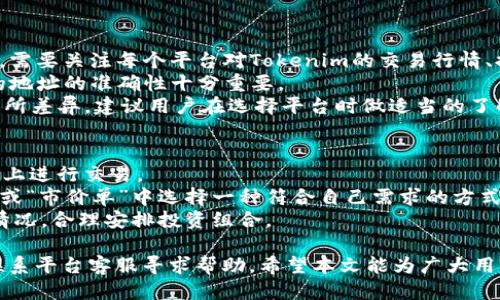    如何将Tokenim提现到火币网  / 

 guanjianci  Tokenim, 提现, 火币网, 加密货币  /guanjianci 

在当今数字货币的迅速发展中，如何将资产安全地转换为法定货币或其他资产成为了每一个投资者关注的重要问题。在众多加密货币交易平台中，火币网因其较为完善的交易体系和良好的用户口碑受到许多投资者的青睐。而Tokenim作为一种新兴的加密货币资产，也逐渐受到越来越多用户的关注。本文将详细介绍如何将Tokenim提现到火币网，适合普通用户搜索的习惯与需求，同时将对相关问题进行深入的探讨与解答。

一、Tokenim简介
Tokenim作为一种基于区块链技术的加密货币，其目标是为用户提供高效、安全的交易体验。Tokenim不仅可以用于数字资产的投资和交易，还可用于智能合约的执行。其去中心化的特性，让Tokenim在全球范围内具备更高的流动性和可交易性。随着越来越多的交易平台开始支持Tokenim，用户的交易选择也变得更加多样化。

二、如何将Tokenim提现到火币网
将Tokenim提现到火币网的步骤主要包括以下几个方面：
ol
    listrong注册及登录火币网账户：/strong如果您还没有火币网的账户，可以通过访问火币网官方网站进行注册。注册过程中需要提供有效的个人身份信息，并通过邮箱或手机进行验证。成功注册后，请登录您的火币网账户。/li
    listrong获取Tokenim提现地址：/strong在登录火币网之后，定位到“资产”栏目，选择“充值”。在充值页面中，搜索或选择Tokenim，火币网将会提供一个专属的Tokenim充值地址。请务必确认该地址是正确的，以避免资产丢失。/li
    listrong在Tokenim平台上进行提现操作：/strong接下来，您需要前往Tokenim的官方网站或应用，登录您的账户，在资产管理中选择“提现”。输入火币网提供的Tokenim充值地址，以及您希望提现的数量。确认无误后，提交提现请求。/li
    listrong确认提现状态：/strong提现操作会有一定的处理时间，通常为几分钟到数小时不等。您可以在Tokenim账户的交易记录中查看该笔提现的状态。同时可以在火币网的账户中查看资产是否到账。/li
/ol

需要注意的是，在提现过程中，请保持对提现的每一步操作的谨慎，确保信息的安全。若在过程中遇到任何问题，可以寻求平台客服的帮助。

三、提现Tokenim时需要注意的事项
在进行Tokenim提现的时候，有几个注意事项需要重申：
ol
    listrong确认地址的正确性：/strong在进行转账之前，请务必仔细核对您输入的火币网充值地址，因一旦转账确认，资金将无法恢复。/li
    listrong关注手续费：/strong每个交易平台对于提现的手续费都有所不同，在进行提现之前，请查看火币网的手续费政策，确保您能接受相关费用。/li
    listrong了解转账时间：/strong不同的区块链网络，转账的处理时间可能会有很大差异，提前了解有关时间问题可以帮您更好地安排资金流动。/li
    listrong熟悉市场行情：/strong在提现时需注意Tokenim的市场行情，确保您选择合适的时间来最大限度地减少损失。/li
    listrong保证账户安全：/strong在任何交易平台上，都要确保账户的安全性，包括设置复杂的密码和启用双因素身份验证。/li
/ol

四、可能相关问题介绍
在读者阅读关于如何提现Tokenim到火币网的过程中，可能会有许多相关的问题。以下是五个可能的问题和详细的解答。

1. Tokenim提现到火币网需要多长时间？
对于Tokenim提现到火币网所需的时间，主要受到以下几个因素的影响。首先，区块链的交易确认时间是决定提现速度的重要因素之一。不同的区块链网络在处理交易的速度上可能会有所不同，Tokenim所基于的区块链网络的拥堵情况、网络的交易确认速度等都会影响到提现时间。此外，火币网内部处理充值请求的时间也可能造成延迟。
一般情况下，大部分的加密货币提现请求在确认交易后几分钟内即可到账。然而，在网络繁忙的情况下，可能会出现延迟，甚至长达数小时。如果长时间未到账，用户可以通过火币网的客服渠道进行查询，同时也可以在Tokenim的交易记录中确认提现状态。
在提现时，建议用户保持耐心，并关注各大平台的公告，了解可能出现的技术问题或维护时间。如果涉及到大的资金转移，尽量分多笔小额提现，既规避风险，也能提高到账的效率。

2. 如果Tokenim提现失败，我该怎么办？
在进行Tokenim提现的过程中，出现提现失败的情况并不常见，但也有可能会发生。这可能是由于输入的火币网充值地址错误、网络波动、手续费不足或Tokenim平台的技术问题等多种原因造成的。若提现失败，用户可以采取以下步骤进行处理。
首先，确认您在提现过程中输入的信息，包括火币网地址、提现金额等是否正确。如果发现错误，需立即联系客服进行处理。其次，查看与Tokenim相关的交易记录，了解资金是否已经扣除，看看是否确实已经进行了提现请求。如果资金未扣除，可以再次发起提现请求。
若资金已扣除但仍未到账，建议用户查看Tokenim和火币网的社群公告，看是否存在系统性的问题或维护通知。如无相关公告，请及时联系Tokenim和火币网的客服，提供相关的交易记录和信息以获取帮助。通常，客服会在核实信息后，给予相应的解决方案或恢复资金。

3. Tokenim提现时手续费是多少？
Tokenim提现到火币网所需支付的手续费通常由火币网和Tokenim平台各自设定。在决定进行提现之前，务必浏览各自平台的官方信息，了解手续费的相关政策。
一般而言，加密货币的提现手续费分为两部分，第一部分是区块链网络的手续费，此费用是为了支付确认交易所需要的区块链费用，会根据网络拥堵情况而有所不同；第二部分是火币网自身收取的固定费用。这两项费用通常都会在提现界面清楚标明，用户在进行提现时只需留意即可。
举例来说，某一时段Tokenim的提现手续费可能为0.01 Tokenim，而当网络非常拥堵时可能会略有上升。因此，用户在进行提款操作时，最好先确认手续费的信息，以减轻资金流失的风险。

4. 可以将Tokenim提现到其他交易平台吗？
是的，Tokenim不仅可以提现到火币网，还可以提现到其他多个支持Tokenim的交易平台。在进行资金转移时，用户可以根据自己的需求选择合适的交易平台。但在不同的平台之间进行转账时，需要关注每个平台对Tokenim的交易行情、提现手续费、提现时间等影响因素。
进行Tokenim提现到其他交易所也是相对简单的操作，用户只需要在该交易所中获取Tokenim的充值地址，然后前往Tokenim平台输入相应信息进行提现。和转账到火币网一样，确保所输入的地址的准确性十分重要。
如果用户还未在所选择的平台上注册账户，需要提前开户并进行身份验证。很多平台还要求进行资金的来源证明，以确保资金安全。同时，不同平台在对Tokenim的支持程度和交易深度上也有所差异，建议用户在选择平台时做适当的了解与比较。

5. Tokenim提现后如何进行兑换和交易？
成功将Tokenim提现到火币网之后，用户可以进行兑换或交易。一般来说，火币网支持多种交易对，用户可以将Tokenim兑换为其他的主流数字货币，如比特币（BTC）、以太坊（ETH）等，并在市场上进行交易。
首先，用户需要选择合适的交易对，例如选择Tokenim/BTC进行交易。接着，用户可以设置合适的买入或卖出价格，以及交易量。火币网会显示当前市场的流动性情况，用户可以选择在“限价单”或“市价单”中选择一种符合自己需求的方式来进行交易。
在完成交易后，您会将Tokenim成功兑换为其他资产，用户可以选择继续持有这些资产或在后续市场上进一步交易，实现资产的增值。在交易过程中，注意市场行情、风险控制和相关手续费的情况，合理安排投资组合。

综上所述，将Tokenim提现到火币网的过程相对简单，但却需谨慎处理。用户在操作时应保持警惕，并遵循上述建议与注意事项，以确保资金的安全与顺利通过。在遇到问题时，不要犹豫，及时联系平台客服寻求帮助。希望本文能为广大用户提供清晰的指引与支持。