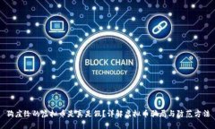 狗庄给的虚拟币是真是假？详解虚拟币骗局与防