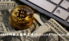 如何在HECO网络上提取屎币（Shitcoin）Tokenim：详细
