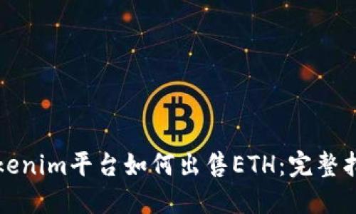 Tokenim平台如何出售ETH：完整指南