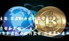 给定主题：新虚拟币发行监管搜索习惯和友好2