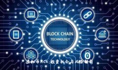 虚拟币HCK：投资机会与风险解析