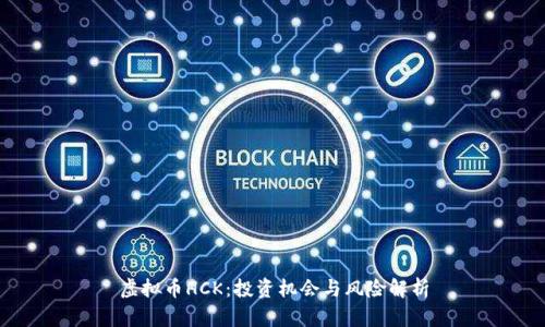 虚拟币HCK：投资机会与风险解析