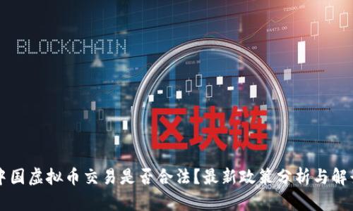 中国虚拟币交易是否合法？最新政策分析与解读