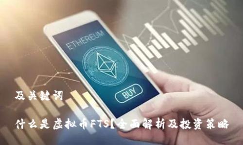 及关键词

什么是虚拟币FTS？全面解析及投资策略