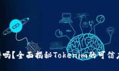 Tokenim靠谱吗？全面揭秘Tokenim的可信度与使用体验
