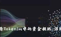 如何将Tokenim中的资金提现：详细指南