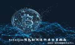 tokenim钱包如何进行币交易指南