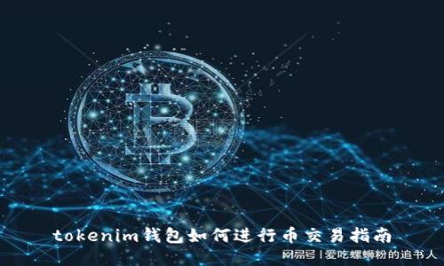 tokenim钱包如何进行币交易指南