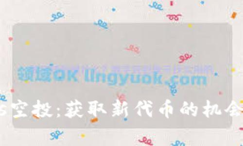 Tokenimeos空投：获取新代币的机会与注意事项