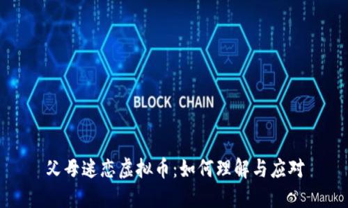 父母迷恋虚拟币：如何理解与应对