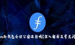 tokenim冷钱包会被公安冻结吗？深入解析及常见问